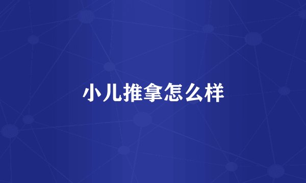 小儿推拿怎么样