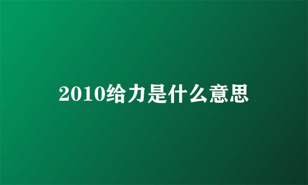 2010给力是什么意思