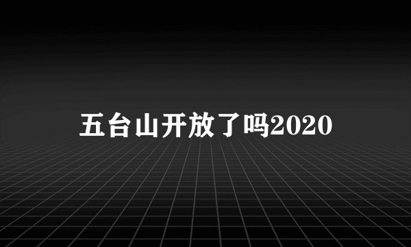 五台山开放了吗2020
