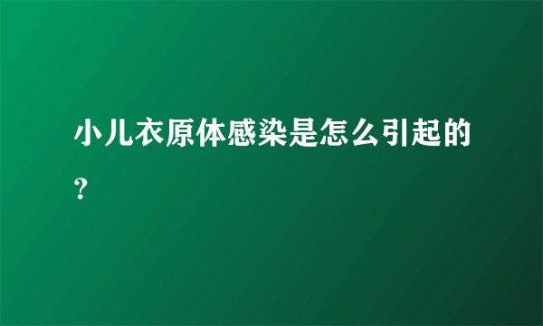 小儿衣原体感染是怎么引起的？