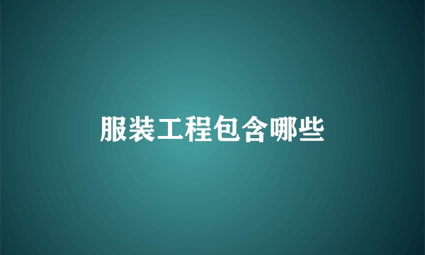 服装工程包含哪些