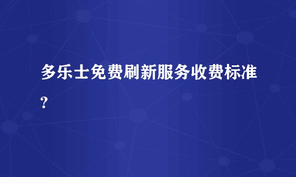 多乐士免费刷新服务收费标准？