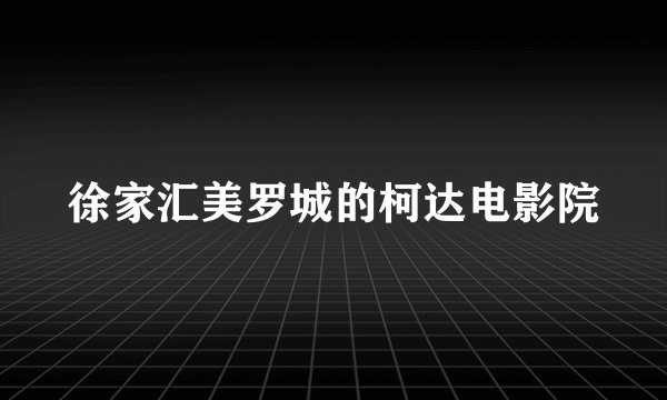 徐家汇美罗城的柯达电影院