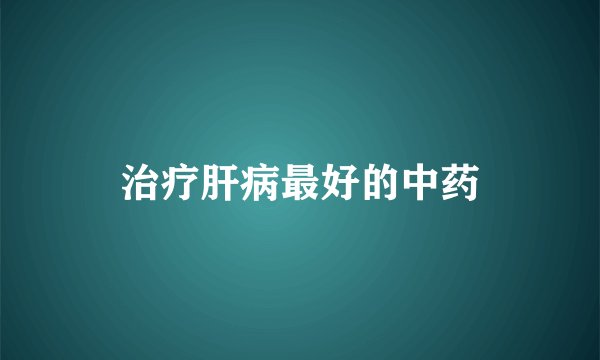 治疗肝病最好的中药