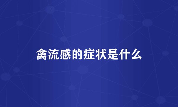禽流感的症状是什么
