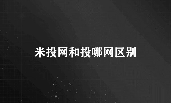 米投网和投哪网区别
