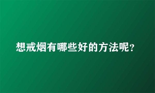 想戒烟有哪些好的方法呢？