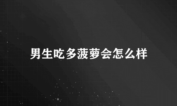 男生吃多菠萝会怎么样