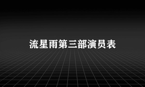 流星雨第三部演员表