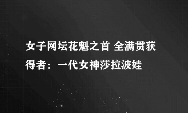 女子网坛花魁之首 全满贯获得者：一代女神莎拉波娃