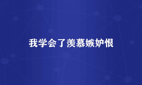 我学会了羡慕嫉妒恨
