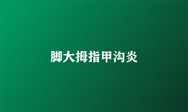 脚大拇指甲沟炎