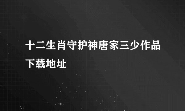 十二生肖守护神唐家三少作品下载地址
