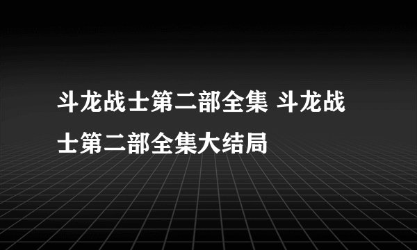 斗龙战士第二部全集 斗龙战士第二部全集大结局