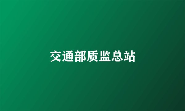 交通部质监总站
