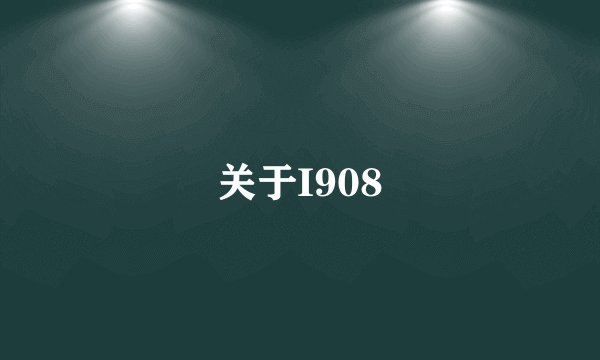 关于I908