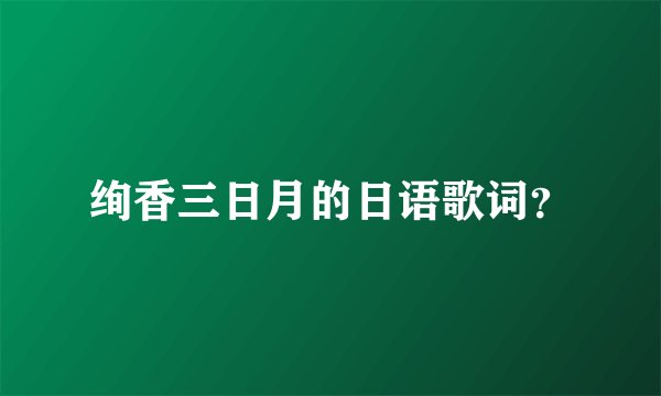 绚香三日月的日语歌词？