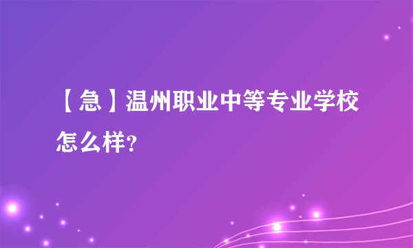 【急】温州职业中等专业学校怎么样？