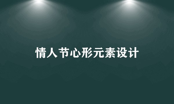 情人节心形元素设计