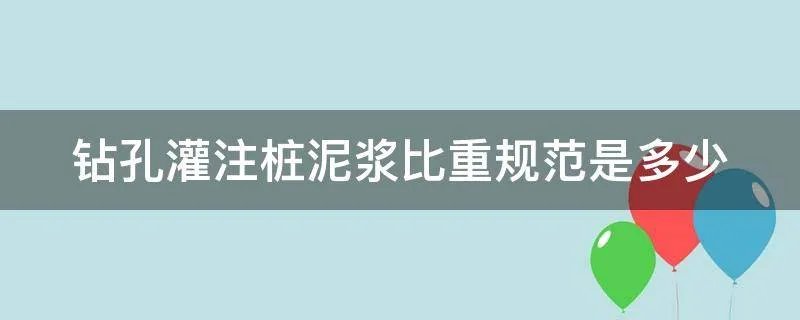 钻孔灌注桩泥浆比重规范是多少