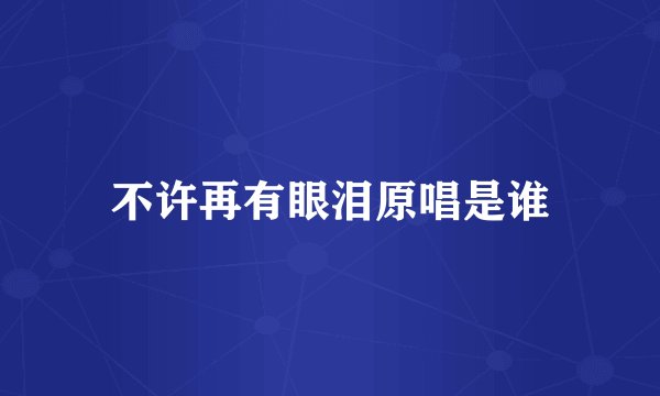 不许再有眼泪原唱是谁