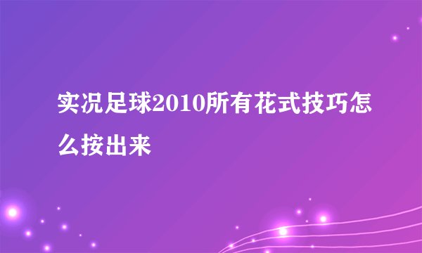 实况足球2010所有花式技巧怎么按出来