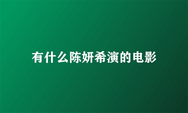 有什么陈妍希演的电影