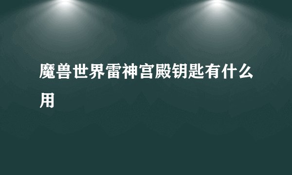 魔兽世界雷神宫殿钥匙有什么用