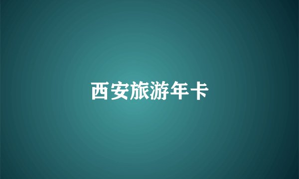 西安旅游年卡