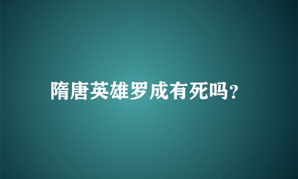 隋唐英雄罗成有死吗？