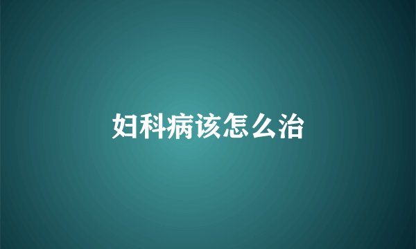 妇科病该怎么治