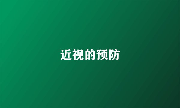 近视的预防