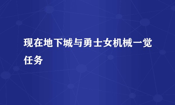 现在地下城与勇士女机械一觉任务