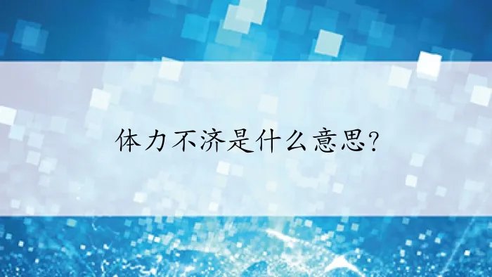 体力不济是什么意思？