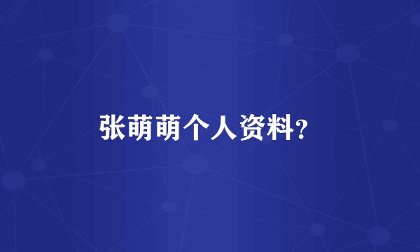 张萌萌个人资料？