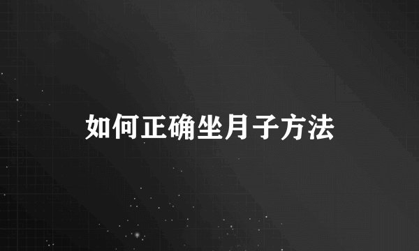 如何正确坐月子方法