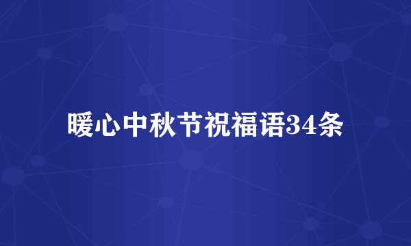 暖心中秋节祝福语34条