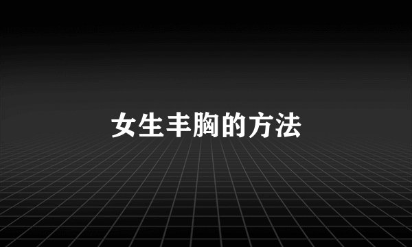 女生丰胸的方法