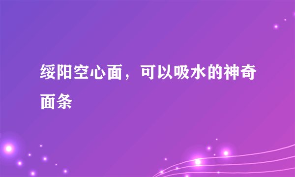 绥阳空心面，可以吸水的神奇面条