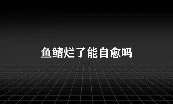 鱼鳍烂了能自愈吗
