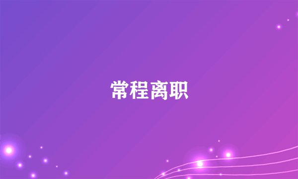 常程离职