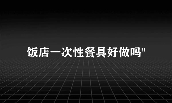 饭店一次性餐具好做吗