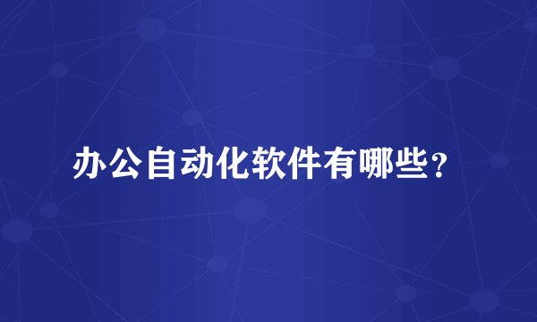 办公自动化软件有哪些？