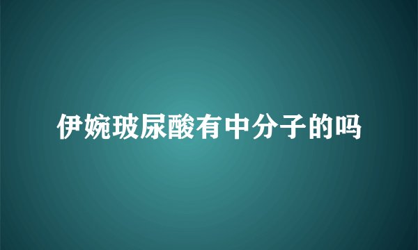 伊婉玻尿酸有中分子的吗