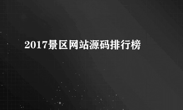 2017景区网站源码排行榜