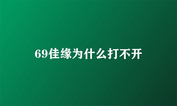 69佳缘为什么打不开