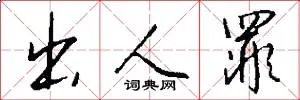 出人罪