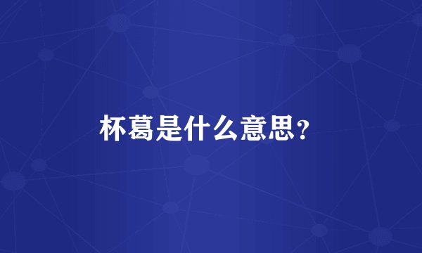 杯葛是什么意思？