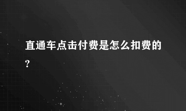 直通车点击付费是怎么扣费的?