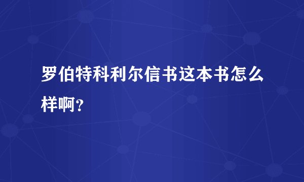 罗伯特科利尔信书这本书怎么样啊？